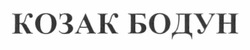 Свідоцтво торговельну марку № 173992 (заявка m201210825): козак бодун