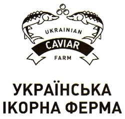 Свідоцтво торговельну марку № 286482 (заявка m201822591): українська ікорна ферма; ukrainian caviar farm