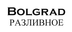 Заявка на торговельну марку № m201603865: bolgrad разливное
