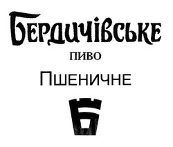 Свідоцтво торговельну марку № 314681 (заявка m202008084): бердичівське пиво; пшеничне