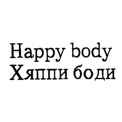 Свідоцтво торговельну марку № 2990 (заявка 55741/SU): happy body хяппи боди