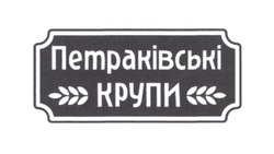 Заявка на торговельну марку № m202302394: петраківські крупи