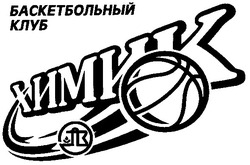 Свідоцтво торговельну марку № 65494 (заявка m200608531): химик; баскетбольный клуб; пз