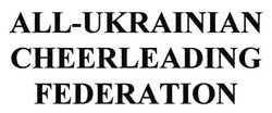 Свідоцтво торговельну марку № 261054 (заявка m201711848): all-ukrainian cheerleading federation