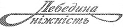 Свідоцтво торговельну марку № 31707 (заявка 2001021020): лебедина ніжність