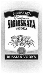 Свідоцтво торговельну марку № 180557 (заявка m201221104): sibirskaya; russian vodka; сибирская