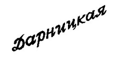 Свідоцтво торговельну марку № 15092 (заявка 95041342): Дарницкая