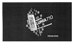 Заявка на торговельну марку № m201205450: nokia; lumia 710; кожен день дивовижний; спонсор показу