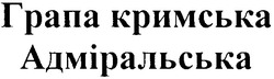 Свідоцтво торговельну марку № 164262 (заявка m201103831): грапа кримська адміральська