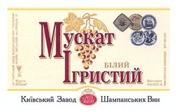 Свідоцтво торговельну марку № 169406 (заявка m201200274): мускат білий ігристий; київський завод шампанських вин; кз шв; кзшв