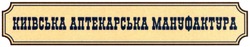 Заявка на торговельну марку № m201410004: київська аптекарська мануфактура