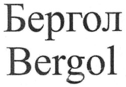 Заявка на торговельну марку № m200702181: бергол; bergol
