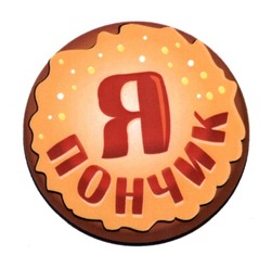 Свідоцтво торговельну марку № 190248 (заявка m201314006): я пончик