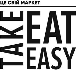 Заявка на торговельну марку № m202212492: це свій маркет; take eat easy