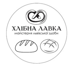 Свідоцтво торговельну марку № 288131 (заявка m201824038): хлібна лавка майстерня львівської здоби
