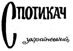 Свідоцтво торговельну марку № 17952 (заявка 94082724): спотикач український