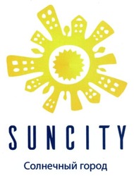 Свідоцтво торговельну марку № 255241 (заявка m201710255): suncity; солнечный город