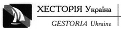 Свідоцтво торговельну марку № 303180 (заявка m201825705): gestoria ukraine; хесторія україна
