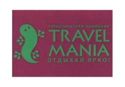 Свідоцтво торговельну марку № 268305 (заявка m201725763): travel mania; туристическая компания; отдыхай ярко!