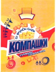 Свідоцтво торговельну марку № 67728 (заявка 20041111904): компашки; со вкусом сыра; сухарики соленые белые