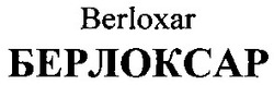 Свідоцтво торговельну марку № 58519 (заявка 20040505426): берлоксар; berloxar