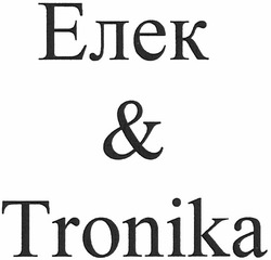 Заявка на торговельну марку № m201101023: елек & tronika; електроніка; elektronika