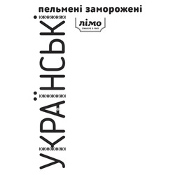 Заявка на торговельну марку № m202205020: лімо смакує з 1965; пельмені заморожені; українські