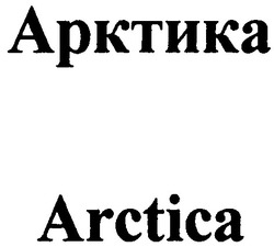 Свідоцтво торговельну марку № 42976 (заявка 2002031971): arctica; арктика