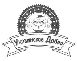 Свідоцтво торговельну марку № 236290 (заявка m201605880): украинское добро
