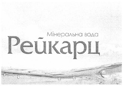 Свідоцтво торговельну марку № 157568 (заявка m201107135): мінеральна вода рейкарц