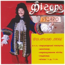 Свідоцтво торговельну марку № 56727 (заявка 2003099474): figaro; фігаримо любе; фігаро