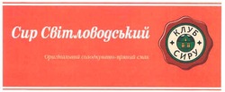 Заявка на торговельну марку № m200803483: клуб сиру; сир світловодський; оригінальний солодкувато-пряний смак