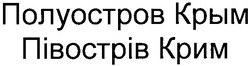Заявка на торговельну марку № m201104262: полуостров крым; півострів крим
