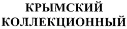 Заявка на торговельну марку № m201207085: крымский коллекционный