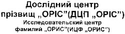 Свідоцтво торговельну марку № 57791 (заявка 2003099899): дослідний центр прізвищ оріс дцп оріс; opic; исследовательский центр фамилий орис ицф орис
