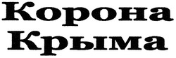 Свідоцтво торговельну марку № 132812 (заявка m200911615): корона крыма; kopoha