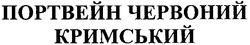 Заявка на торговельну марку № 20040707913: портвейн червоний; кримський