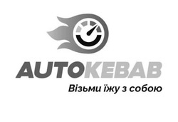 Заявка на торговельну марку № m202113900: autokebab; візьми їжу з собою