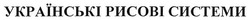 Свідоцтво торговельну марку № 263860 (заявка m201720490): українські рисові системи