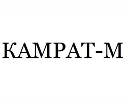 Свідоцтво торговельну марку № 317150 (заявка m202015997): kampat-m; камрат-м