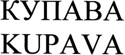 Свідоцтво торговельну марку № 51968 (заявка 20041111809): купава kupava