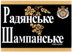Заявка на торговельну марку № m201007031: радянське шампанське ливадия; livadiya the crimea