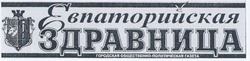 Свідоцтво торговельну марку № 103202 (заявка m200702101): евпаторийская здравница; городская общественно-политическая газета