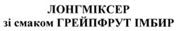 Свідоцтво торговельну марку № 187559 (заявка m201312480): лонгміксер зі смаком грейпфрут імбир