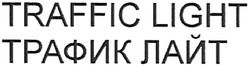 Свідоцтво торговельну марку № 96497 (заявка m200705336): трафик лайт; traffic light