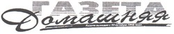 Заявка на торговельну марку № m202026393: газета выходит с 10 октября 1996 года; газета домашняя