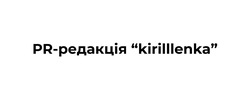Заявка на торговельну марку № m202313054: pr-редакція "kirillenka