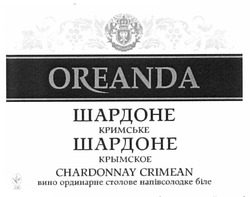 Свідоцтво торговельну марку № 163301 (заявка m201116153): шардоне кримське; шардоне крымское; oreanda; chardonnay crimean