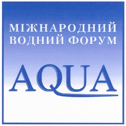 Свідоцтво торговельну марку № 150492 (заявка m201117033): міжнародний водний форум aqua