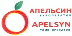 Свідоцтво торговельну марку № 211622 (заявка m201402761): апельсин туроператор; apelsyn; tour operator